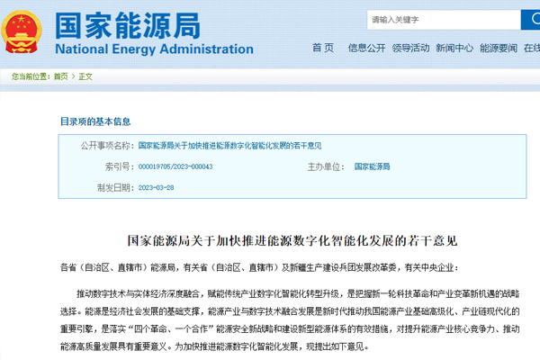 關(guan)于加快推(tuī)進能源數(shù)字化智能(neng)化發展的(de)若幹意見(jiàn)